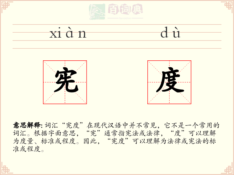 宪度