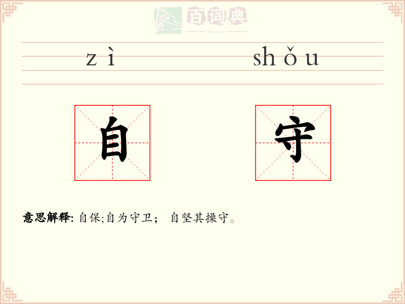自守