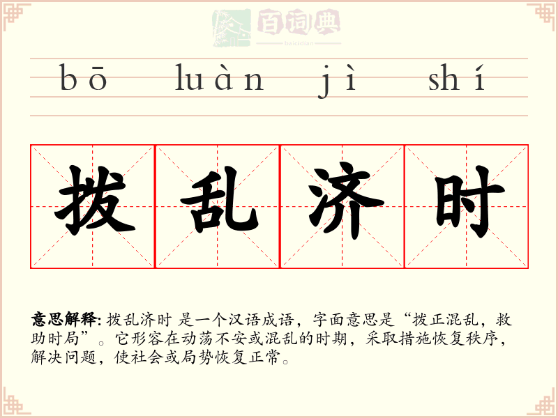 拨乱济时