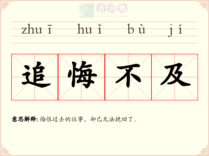 追悔不及