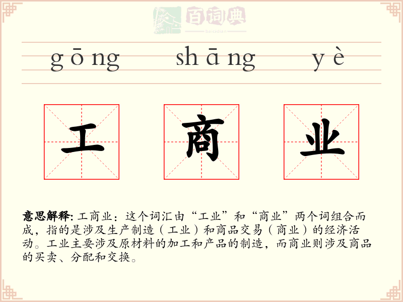 工商业