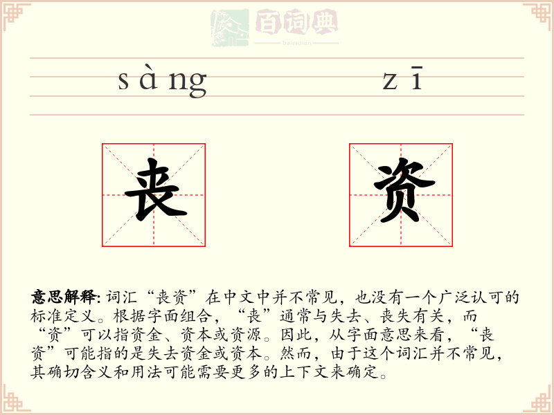 丧资
