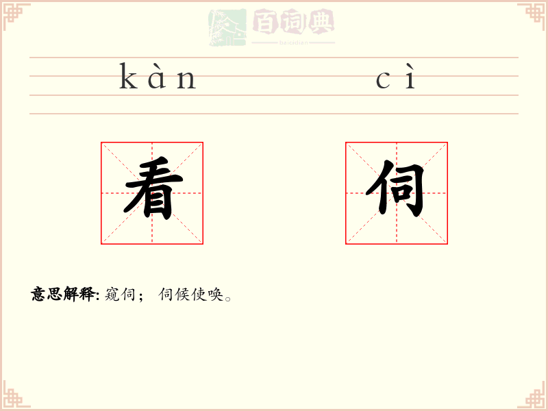 看伺