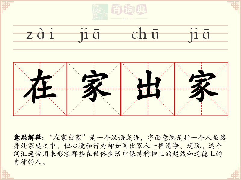 在家出家