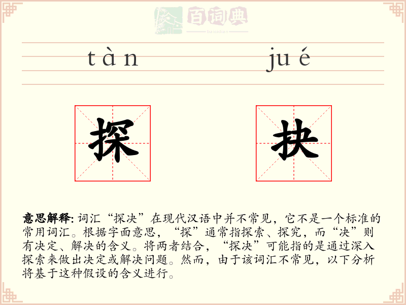 探抉