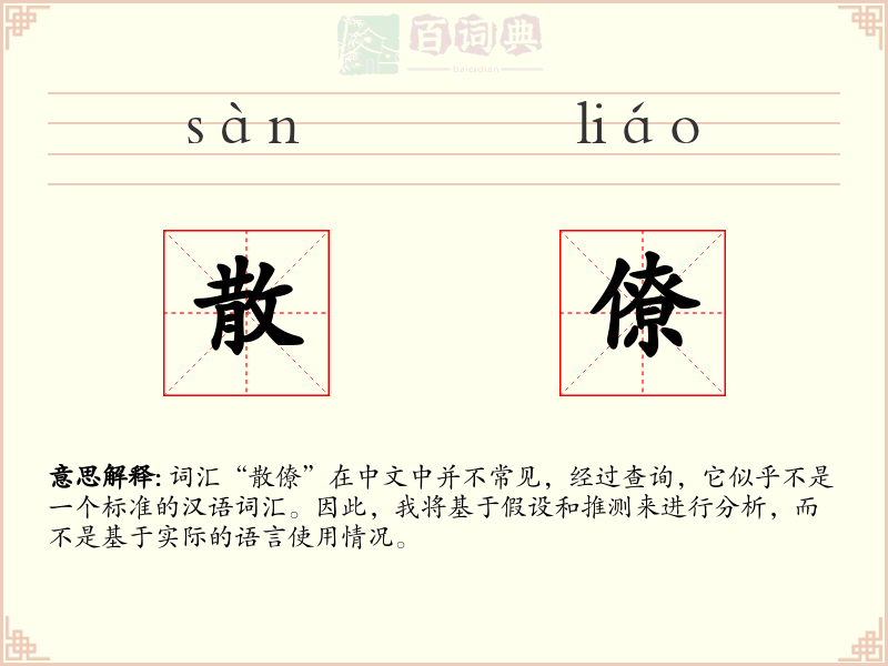 散僚