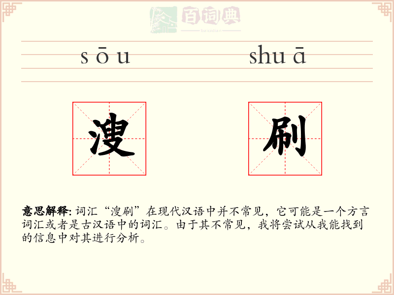 溲刷