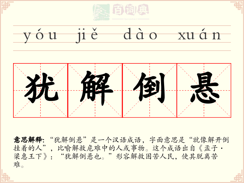 犹解倒悬
