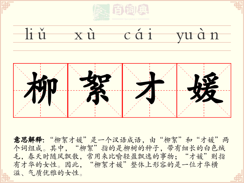 柳絮才媛