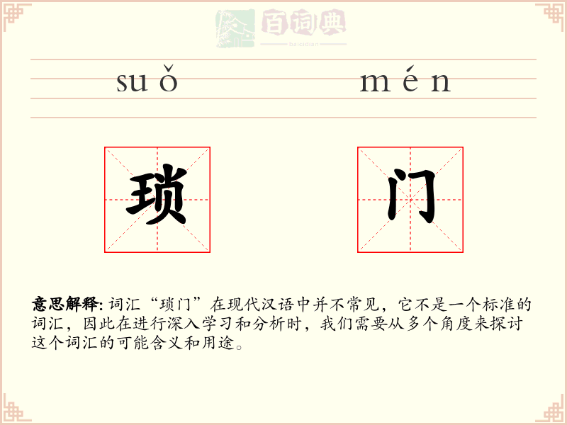 琐门