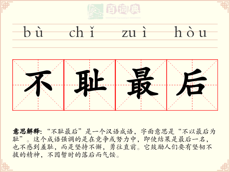 不耻最后