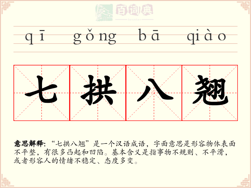 七拱八翘
