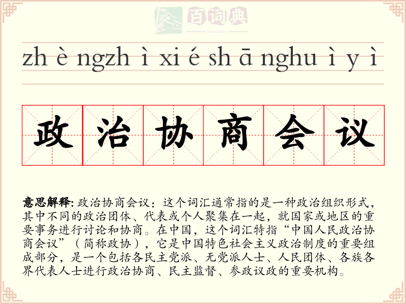 政治协商会议
