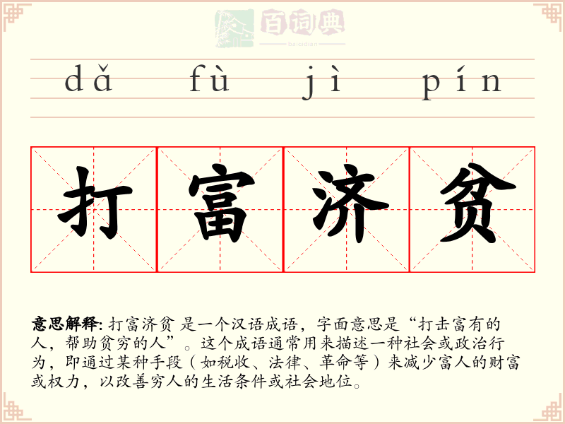 打富济贫