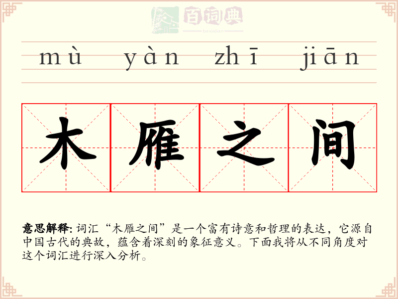 木雁之间