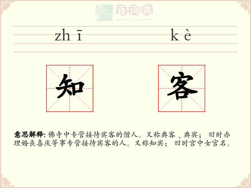 知客