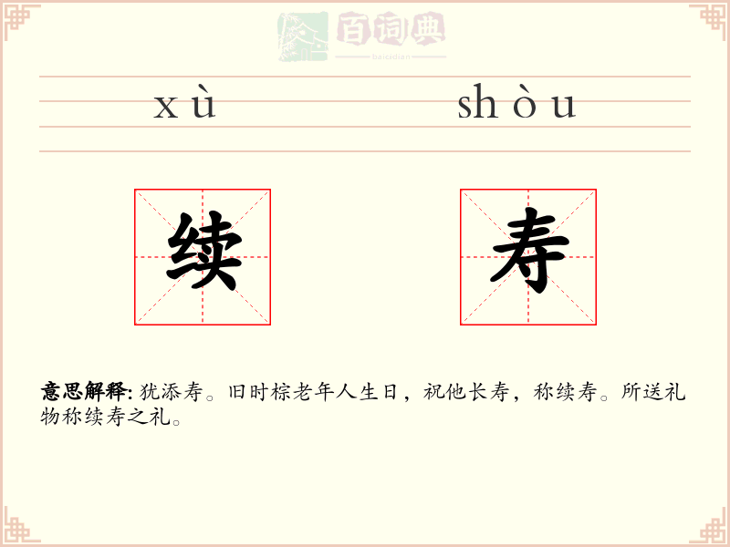 续寿