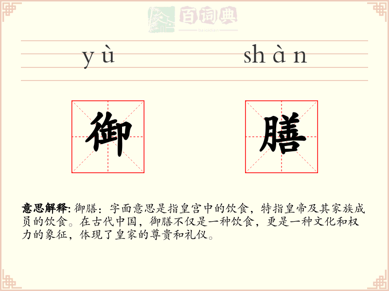 御膳