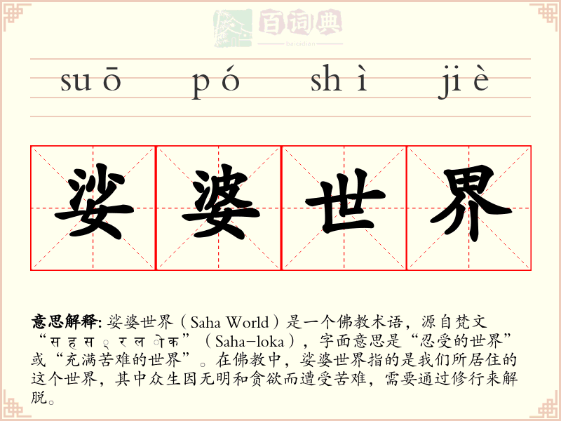 娑婆世界