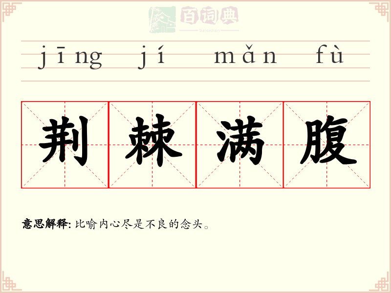 荆棘满腹