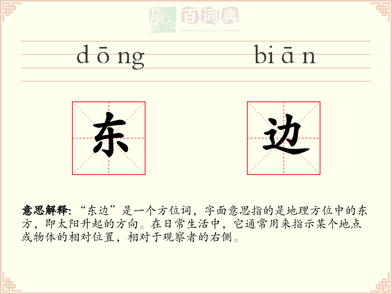 东边