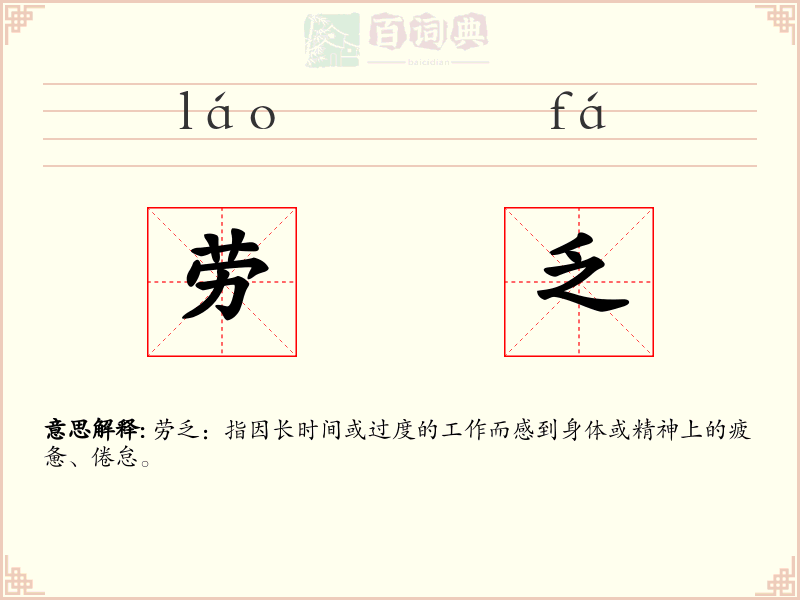 劳乏