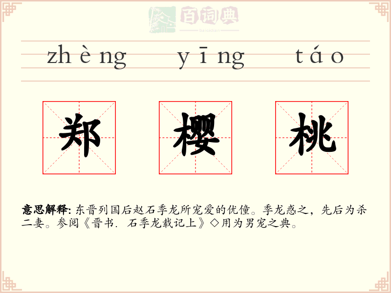 郑樱桃