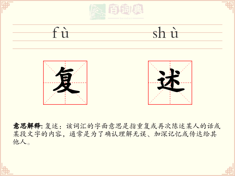 复述