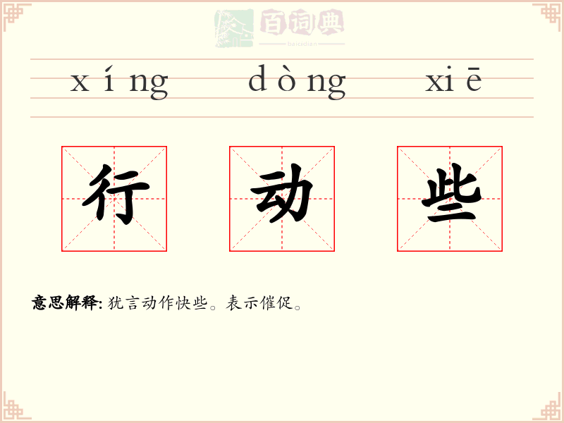 行动些