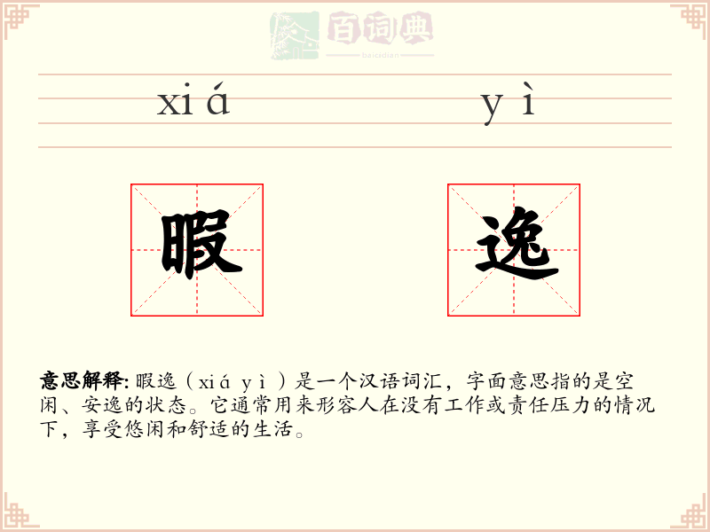 暇逸