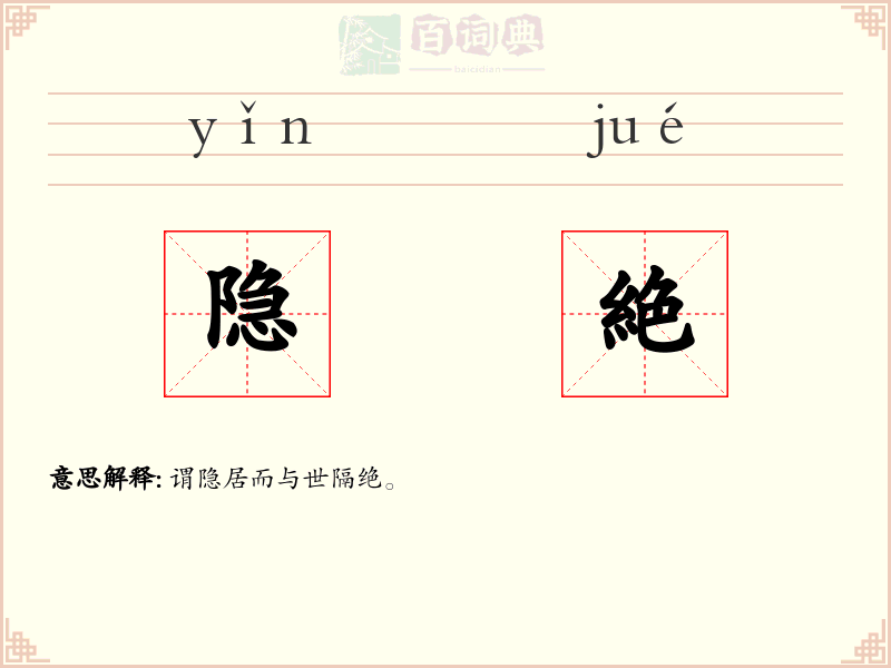 隐絶