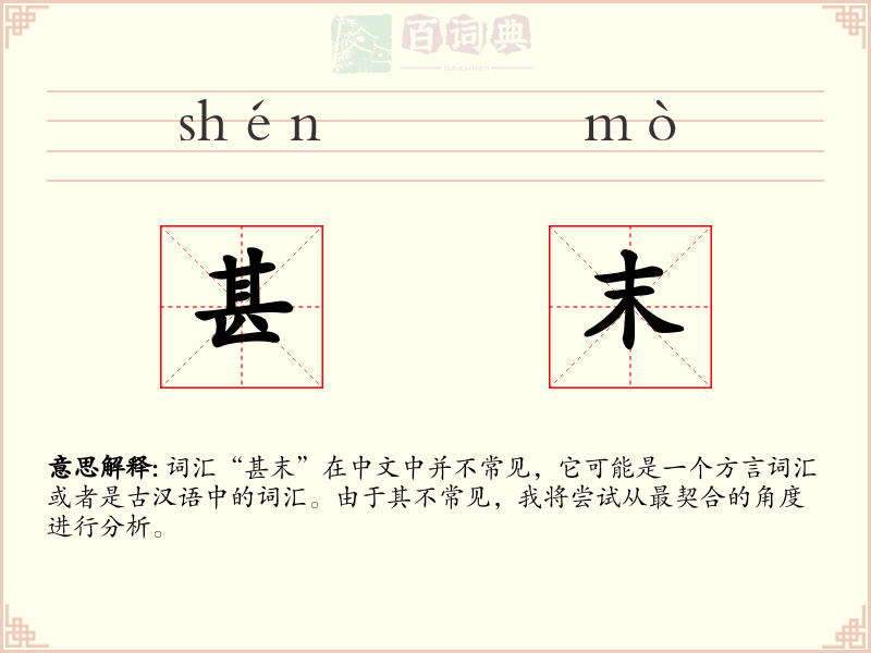 甚末