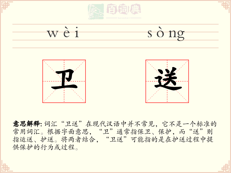 卫送