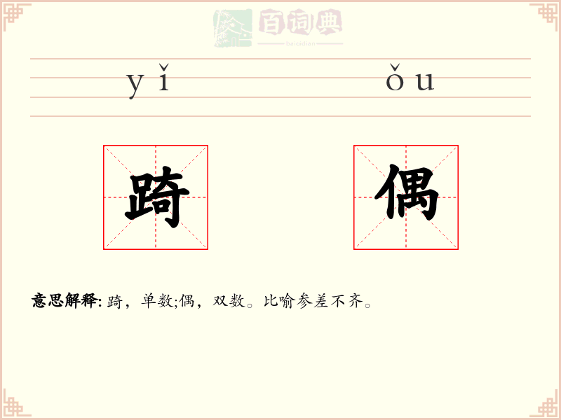 踦偶