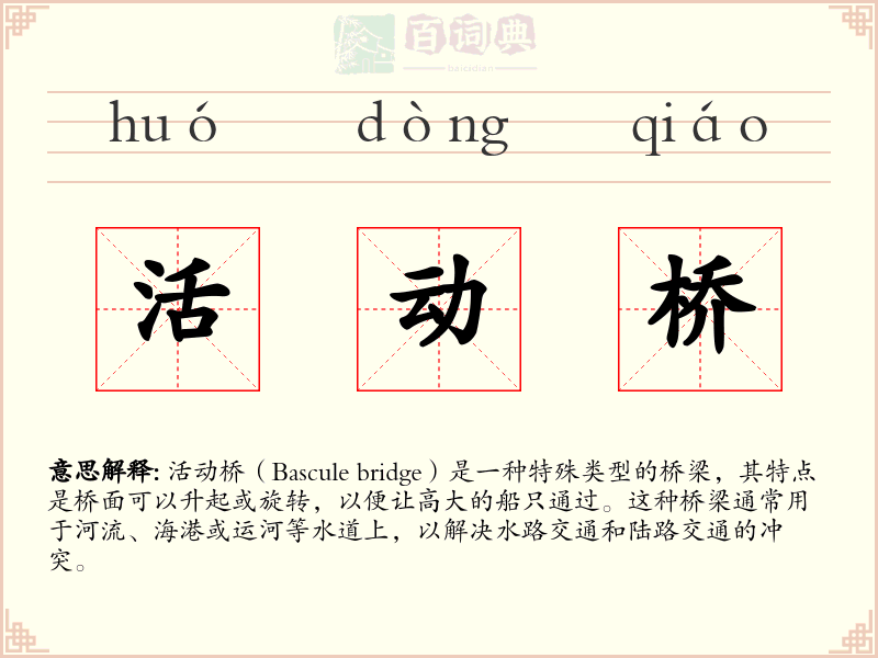 活动桥