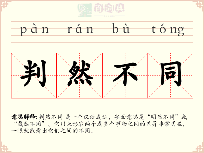判然不同