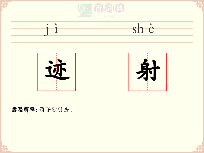 迹射
