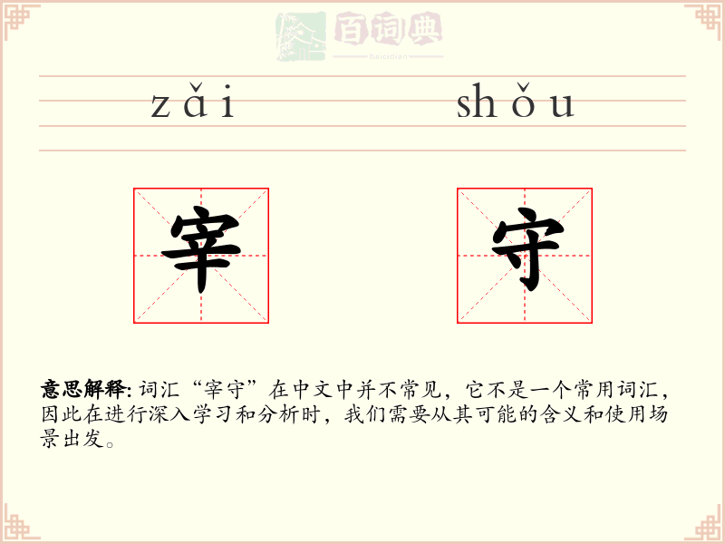 宰守