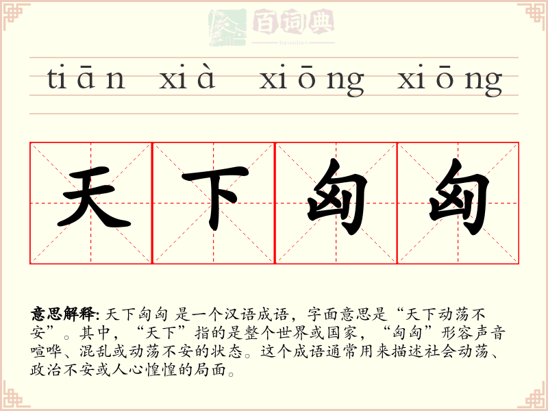 天下匈匈