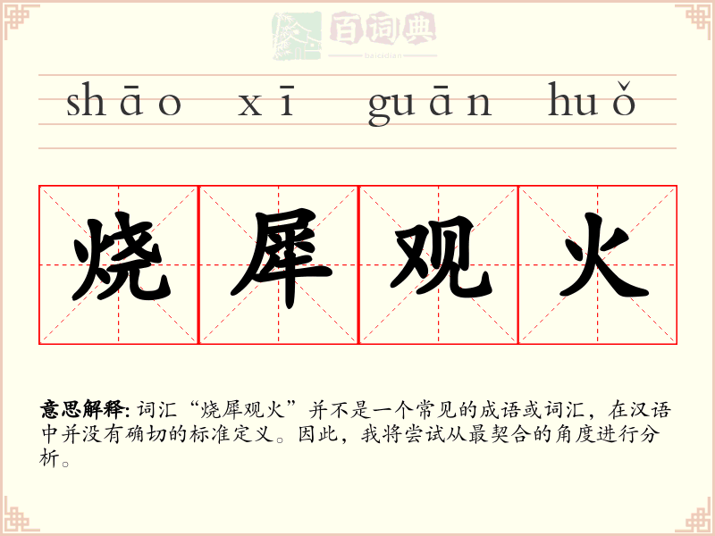 烧犀观火