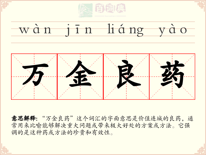 万金良药