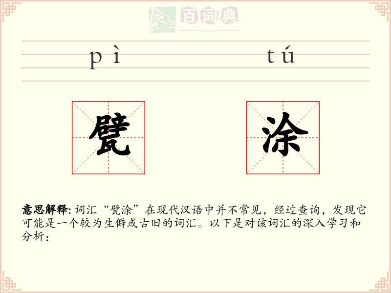 甓涂