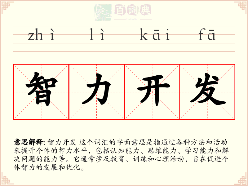 智力开发