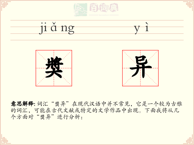 奬异
