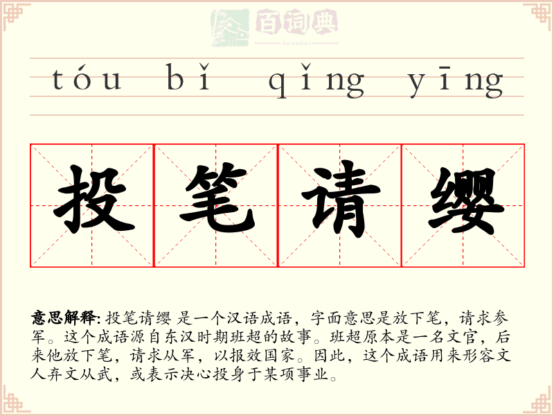 投笔请缨