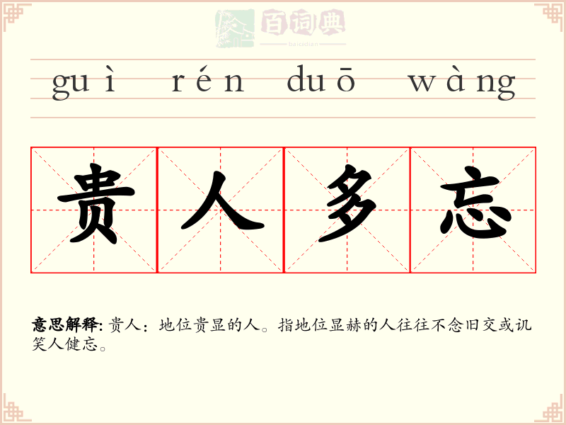 贵人多忘