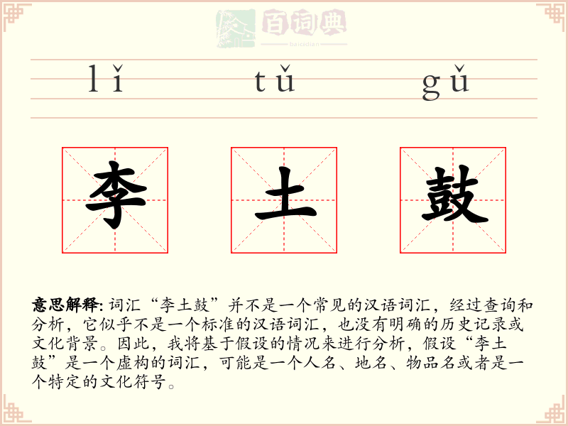 李土鼓