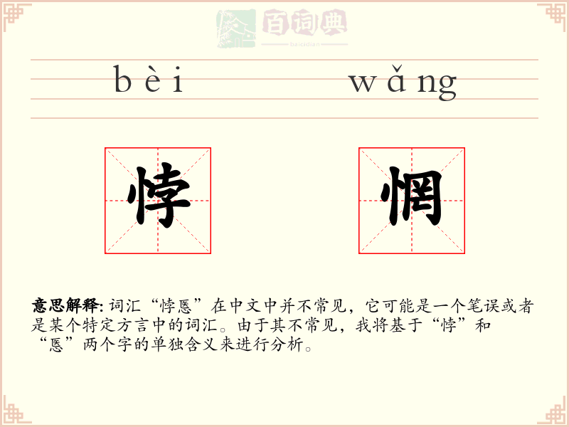 悖惘