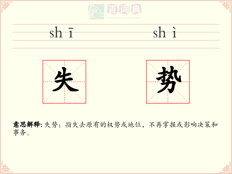失势