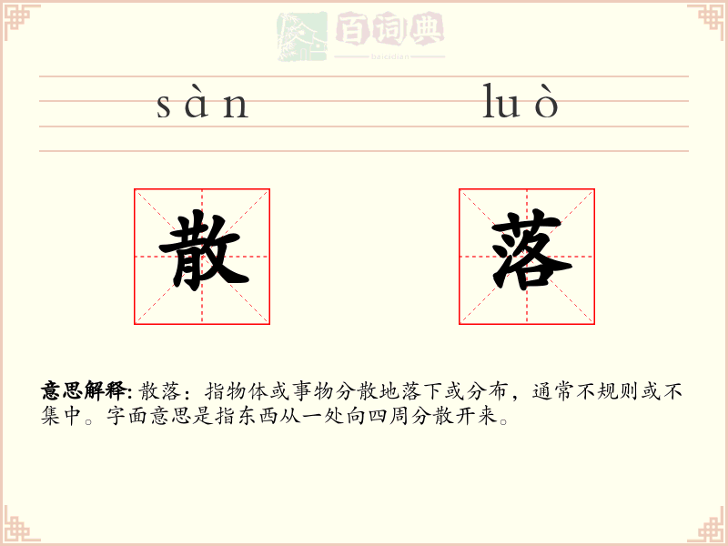 散落